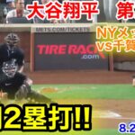 速報！激闘2塁打!! vs千賀滉大 大谷翔平　第2打席【8.25現地映像】エンゼルス0-0メッツ2番DH大谷翔平  2回表無死ランナー1塁