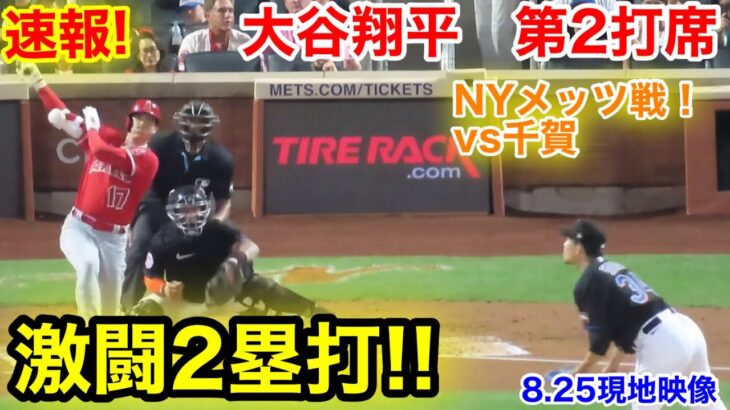 速報！激闘2塁打!! vs千賀滉大 大谷翔平　第2打席【8.25現地映像】エンゼルス0-0メッツ2番DH大谷翔平  2回表無死ランナー1塁