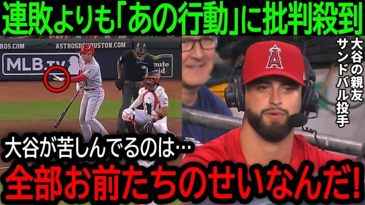 【大谷翔平】「大谷の苦悩をわかってない！」エンゼルス2試合連続二桁失点の裏で、大谷の親友サンドバルが語った衝撃の事実とは…【8月13日海外の反応】