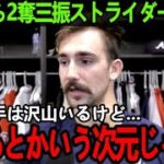 【大谷翔平】最速200奪三振ストライダーが語った大谷への”ある本音”「初めて対戦したけど…」打者大谷は”内外・高低どの球種もコースも打てる”データに驚愕！【Shohei Ohtani】海外の反応