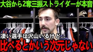 【大谷翔平】最速200奪三振ストライダーが語った大谷への”ある本音”「初めて対戦したけど…」打者大谷は”内外・高低どの球種もコースも打てる”データに驚愕！【Shohei Ohtani】海外の反応