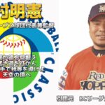 2006年 WBC日本代表 1-9 あの選手は今