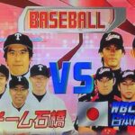 2009 WBC日本代表 VS チーム石橋 リアル野球盤対決１