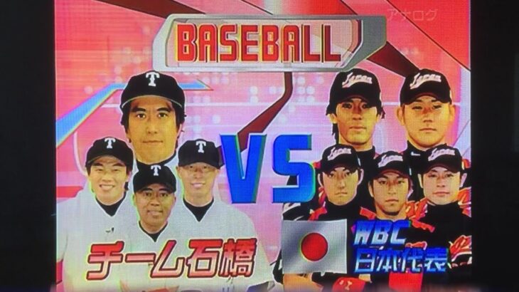 2009 WBC日本代表 VS チーム石橋 リアル野球盤対決１