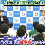 2009年のWBCでイチローの姿を見て学んだこと