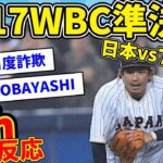 【完全版】2017年 WBC準決勝アメリカ戦の盛り上がりを振り返る【2ch反応集】【ゆっくり解説】【なんJ反応】