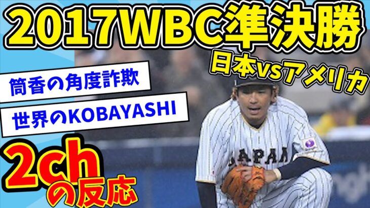 【完全版】2017年 WBC準決勝アメリカ戦の盛り上がりを振り返る【2ch反応集】【ゆっくり解説】【なんJ反応】