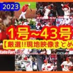 大谷翔平2023 全ホームラン集(1号～43号)【Yonekura厳選！揺れるｗ現地映像まとめ】