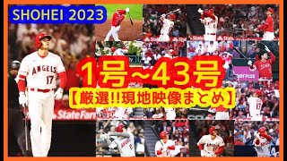 大谷翔平2023 全ホームラン集(1号～43号)【Yonekura厳選！揺れるｗ現地映像まとめ】