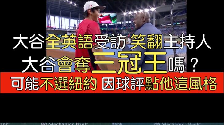 【中譯】大聯盟電視台討論大谷翔平2023美聯三冠王可能性