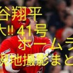 【大谷翔平⠀】 2023 8 14 41号 ホームラン 現地撮影 映像まとめ