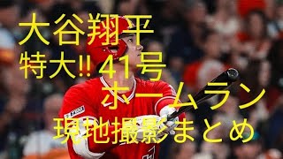 【大谷翔平⠀】 2023 8 14 41号 ホームラン 現地撮影 映像まとめ