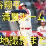 【大谷翔平⠀】 2023 8 19 43号 満塁 ホームラン 現地撮影 映像まとめ