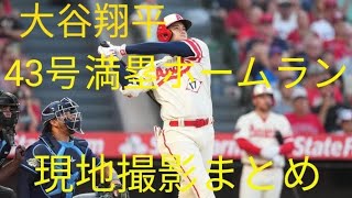 【大谷翔平⠀】 2023 8 19 43号 満塁 ホームラン 現地撮影 映像まとめ