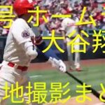 【大谷翔平⠀】 2023 8 19 44号 ホームラン 現地撮影 映像まとめ