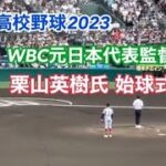 【夏の高校野球2023】開会式 WBC元日本代表監督 栗山英樹氏による始球式「2023.8.6」