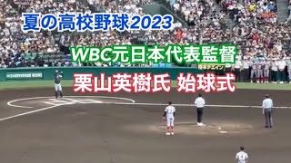 【夏の高校野球2023】開会式 WBC元日本代表監督 栗山英樹氏による始球式「2023.8.6」