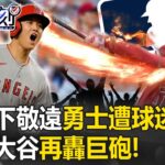 二局下就「敬遠」勇士遭自家球迷開噓 不敢正面對決大谷翔平就怕再被轟「巨砲」！ 【關鍵時刻】20230801-6 劉寶傑 林裕豐