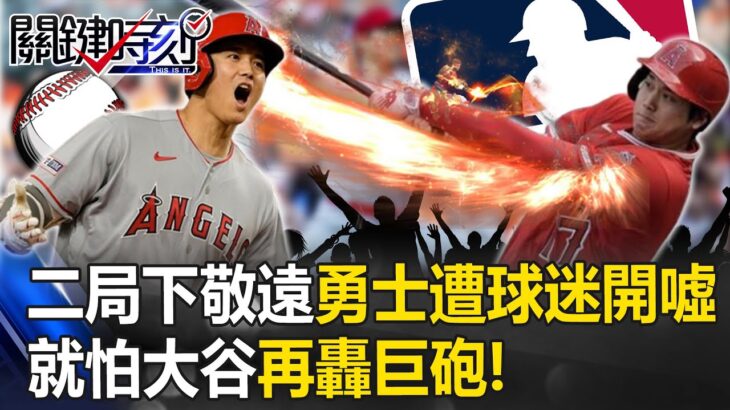 二局下就「敬遠」勇士遭自家球迷開噓 不敢正面對決大谷翔平就怕再被轟「巨砲」！ 【關鍵時刻】20230801-6 劉寶傑 林裕豐