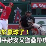 天使終於贏球了！　大谷翔平敲安又盜壘帶攻勢｜華視新聞 20230809