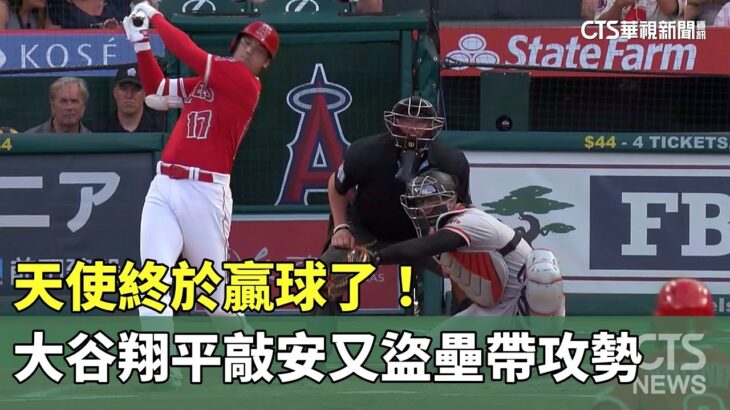 天使終於贏球了！　大谷翔平敲安又盜壘帶攻勢｜華視新聞 20230809