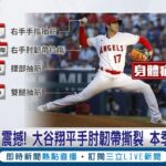 手肘韌帶撕裂! 大谷翔平宣布本季”不再投球”  “神鱒”回傷兵名單 天使晉級季後賽機率歸零│記者 謝廷昊│【國際大現場】20230824│三立新聞台