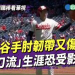 大谷手肘韌帶又傷！　「二刀流」生涯恐受影響｜華視新聞 20230825