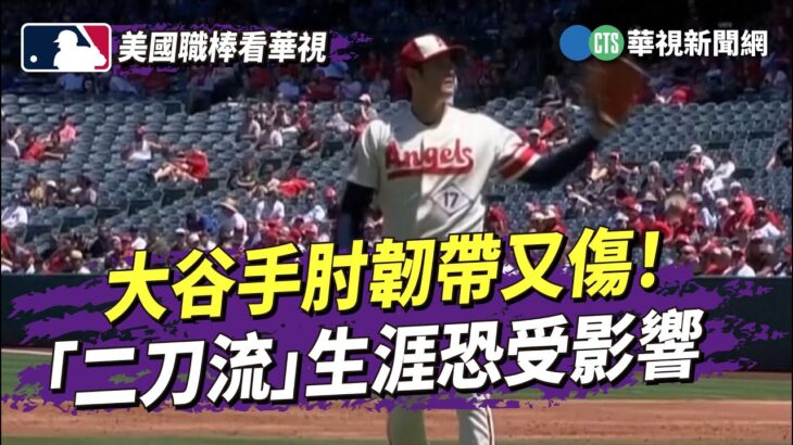 大谷手肘韌帶又傷！　「二刀流」生涯恐受影響｜華視新聞 20230825