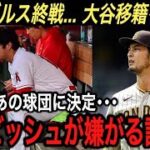 【大谷翔平】2023年オフ大型契約するのは●●で決定!!エンゼルス入団時とは違う、大谷が求める“3つの要望”に仰天!! ダルビッシュ有が嫌がるも楽しみなワケとは!?【海外の反応/大谷移籍/FA】