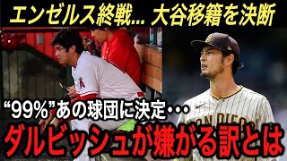 【大谷翔平】2023年オフ大型契約するのは●●で決定!!エンゼルス入団時とは違う、大谷が求める“3つの要望”に仰天!! ダルビッシュ有が嫌がるも楽しみなワケとは!?【海外の反応/大谷移籍/FA】