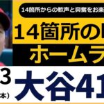 2023年　大谷翔平41号ホームラン