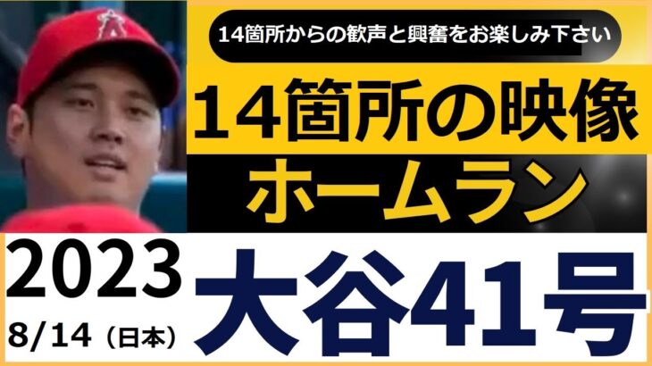 2023年　大谷翔平41号ホームラン