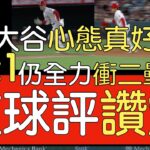 【中譯】光芒血洗天使 大谷翔平衝二壘安打(2023/8/19)