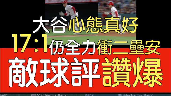 【中譯】光芒血洗天使 大谷翔平衝二壘安打(2023/8/19)