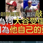 【中譯＋分析】大谷翔平右手肘韌帶撕裂背後可能的原因(2023/8/23)