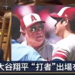 大谷翔平“打者”出場を継続。けがの兆候に･･・球団批判。けがの程度は明らかにされず | 2023年8月25日