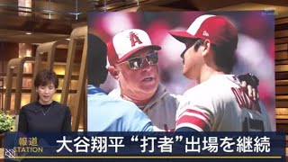 大谷翔平“打者”出場を継続。けがの兆候に･･・球団批判。けがの程度は明らかにされず | 2023年8月25日