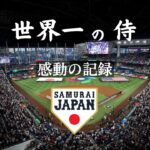 【感動】世界一になった侍たち | 2023年WBC優勝