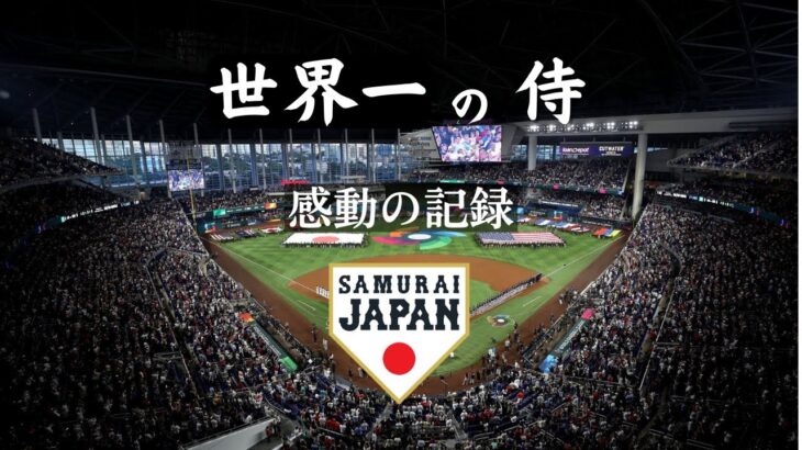 【感動】世界一になった侍たち | 2023年WBC優勝