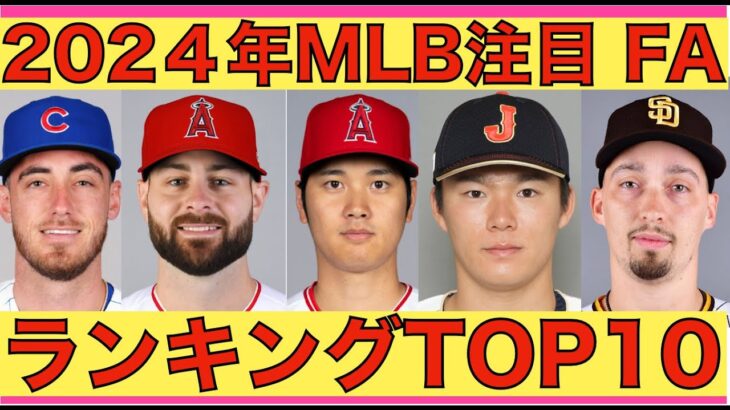 2024年MLB注目FAランキングtop10‼️ 契約先予想‼️ 大谷翔平は勿論‼️ エンゼルスの来季の補強は⁉️