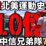 球場傳奇即將創歷史！大谷翔平合約倒數！210億元成就運動界震撼奇蹟，挑戰北美運動史上最高，可養中信兄弟全隊70年！引爆全球關注！