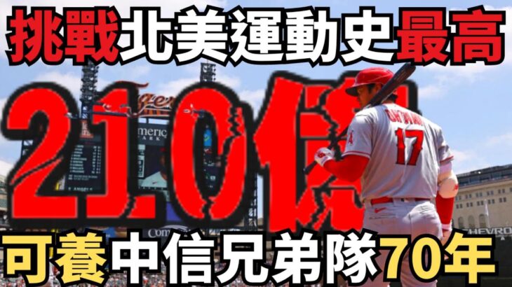 球場傳奇即將創歷史！大谷翔平合約倒數！210億元成就運動界震撼奇蹟，挑戰北美運動史上最高，可養中信兄弟全隊70年！引爆全球關注！