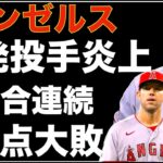 エンゼルス　2試合連続11失点大敗で何も言えない😰（言うけど） 大谷翔平 ４打数１安打 弾丸２ベース‼️ レンドン保険金問題があるの⁉️💦 そしてショーヘーは保険に入れないから長期契約出来ない？😅