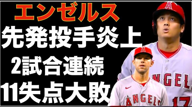 エンゼルス　2試合連続11失点大敗で何も言えない😰（言うけど） 大谷翔平 ４打数１安打 弾丸２ベース‼️ レンドン保険金問題があるの⁉️💦 そしてショーヘーは保険に入れないから長期契約出来ない？😅