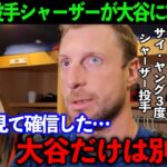 【大谷翔平】212勝名投手に無安打2三振の完敗も、シャーザーは本音を吐露「もったいない。大谷にも援護打線があれば…」【海外の反応】