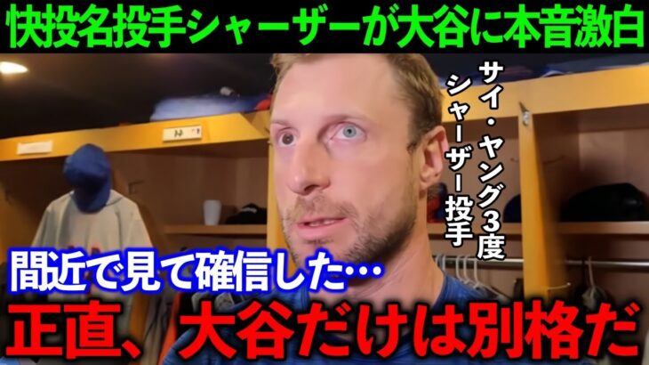 【大谷翔平】212勝名投手に無安打2三振の完敗も、シャーザーは本音を吐露「もったいない。大谷にも援護打線があれば…」【海外の反応】