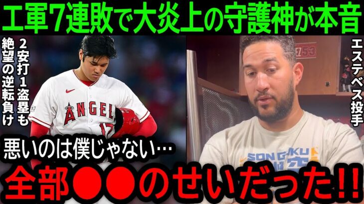 大谷翔平が2安打1盗塁でチームに貢献も「なおエ」で悪夢の7連敗！大谷の心を折る逆転負けに守護神エステベスが本音【8月8日海外の反応】