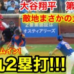 速報！敵地まさかの大歓声！弾丸2塁打激走ホームイン！大谷翔平　第1打席【8.26現地映像】エンゼルス0-0メッツ2番DH大谷翔平  1回表1死ランナーなし