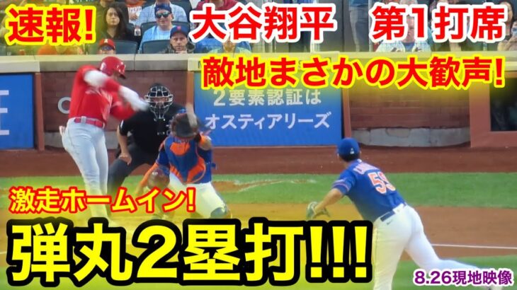 速報！敵地まさかの大歓声！弾丸2塁打激走ホームイン！大谷翔平　第1打席【8.26現地映像】エンゼルス0-0メッツ2番DH大谷翔平  1回表1死ランナーなし