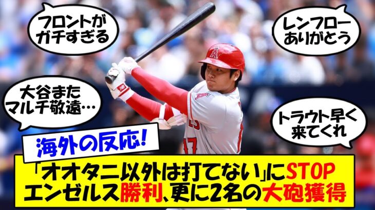 【海外の反応】大谷、2試合連続マルチ敬遠で徹底マークされるもエンゼルス延長の末に勝利！さらに実績十分の大砲を2選手獲得！フロントの本気は実るのか？ゆっくり解説